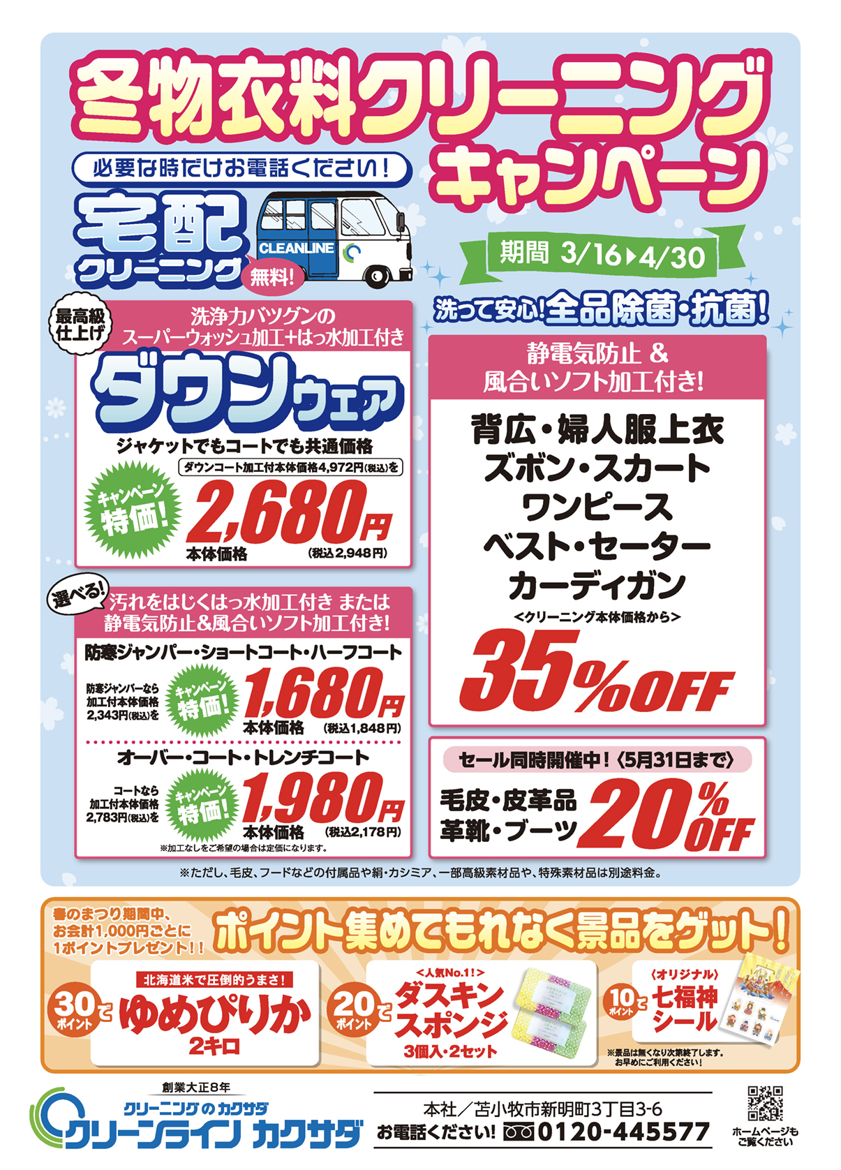 クリーニングキャンペーン画像